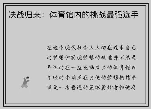 决战归来：体育馆内的挑战最强选手
