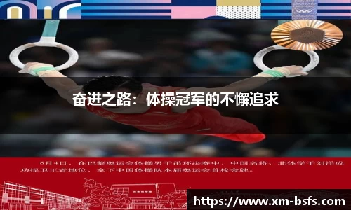 奋进之路：体操冠军的不懈追求