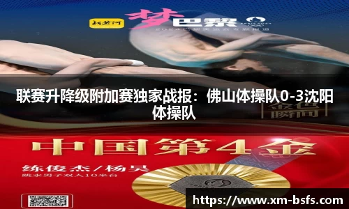 联赛升降级附加赛独家战报：佛山体操队0-3沈阳体操队