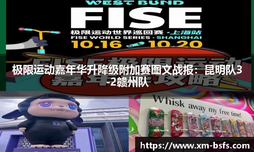 极限运动嘉年华升降级附加赛图文战报：昆明队3-2赣州队
