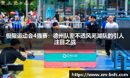 极限运动会4强赛：德州队密不透风芜湖队的引人注目之战
