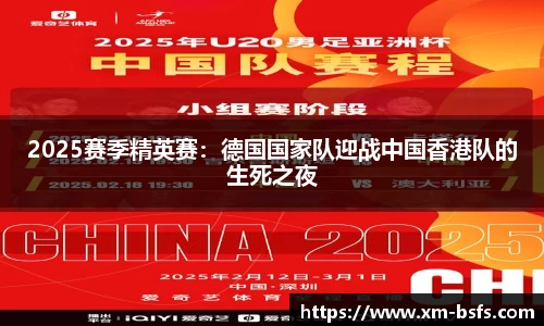 2025赛季精英赛：德国国家队迎战中国香港队的生死之夜