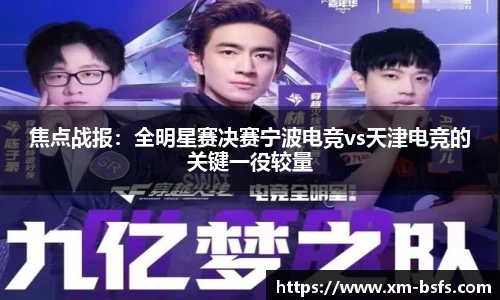 焦点战报：全明星赛决赛宁波电竞vs天津电竞的关键一役较量