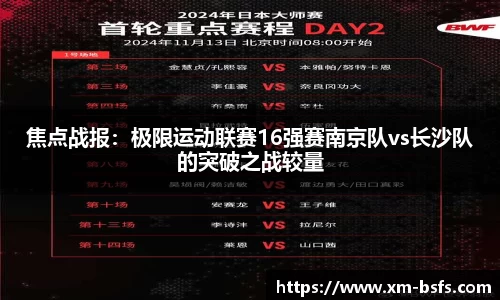 焦点战报：极限运动联赛16强赛南京队vs长沙队的突破之战较量