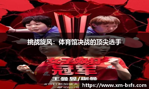 挑战旋风：体育馆决战的顶尖选手