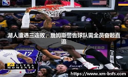 湖人遭遇三连败，詹姆斯警告球队需全员奋起直追
