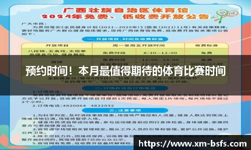 预约时间！本月最值得期待的体育比赛时间
