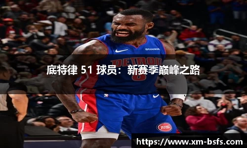 底特律 51 球员：新赛季巅峰之路