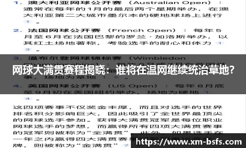 网球大满贯赛程揭晓：谁将在温网继续统治草地？