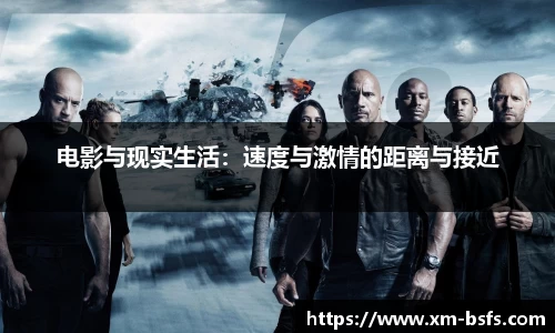 电影与现实生活：速度与激情的距离与接近