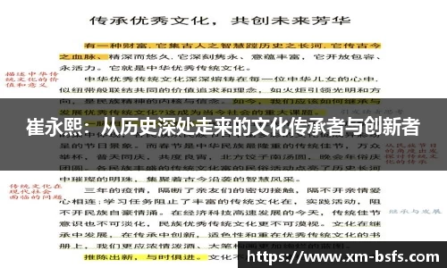 崔永熙：从历史深处走来的文化传承者与创新者