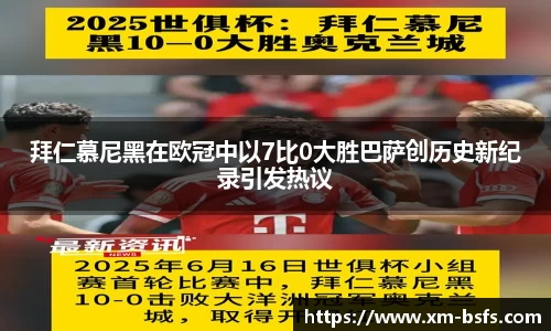 拜仁慕尼黑在欧冠中以7比0大胜巴萨创历史新纪录引发热议
