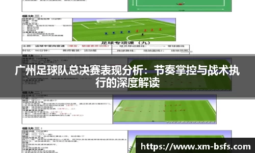 广州足球队总决赛表现分析：节奏掌控与战术执行的深度解读