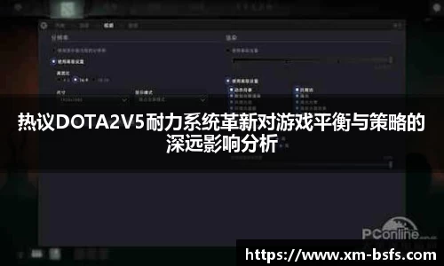 热议DOTA2V5耐力系统革新对游戏平衡与策略的深远影响分析