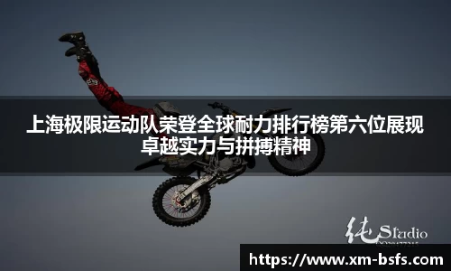 上海极限运动队荣登全球耐力排行榜第六位展现卓越实力与拼搏精神