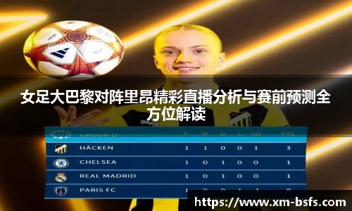 女足大巴黎对阵里昂精彩直播分析与赛前预测全方位解读