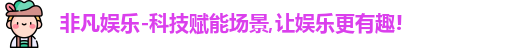 非凡娱乐